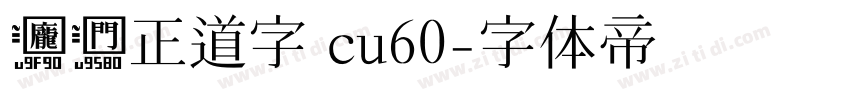 庞门正道字 cu60字体转换